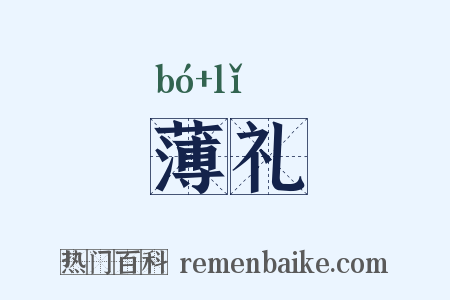 薄礼是什么意思的图片